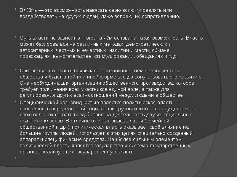 Навязать свою волю. Власть это возможность навязывать свою волю другим. Навязывать свою волю. Возможность навязывать свою волю управлять или воздействовать. Возможность навязать свою волю другому.