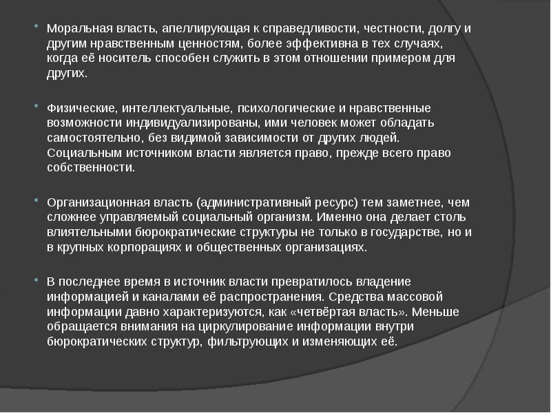 Физическая власть. Моральная власть это. Нравственная власть. Честность и справедливость пример. Физическая и моральная власть.