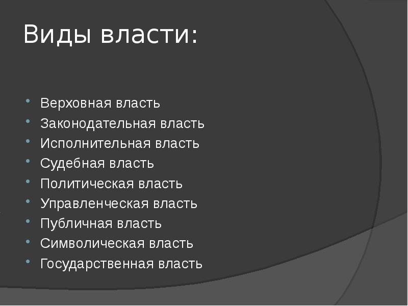 Публичная политическая власть. Виды Верховной власти. Законодательная и публичная власть. Публичная власть презентация. Символическая власть.