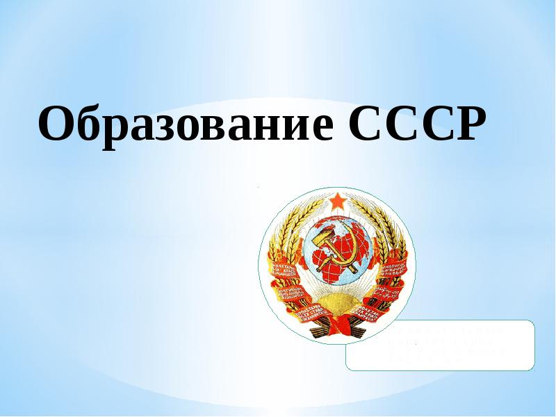 Образование ссср картинки для презентации