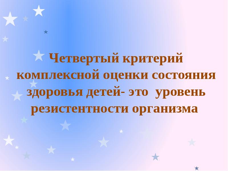 Критерии комплексной оценки здоровья. Резистентность в комплексной оценке здоровья детей. Критерий к4.