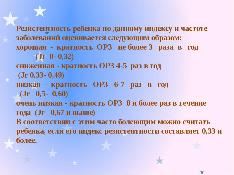 Индекс дай. Резистентность в комплексной оценке здоровья детей. Резистентность при кратности острых заболеваний 8 раз в год.