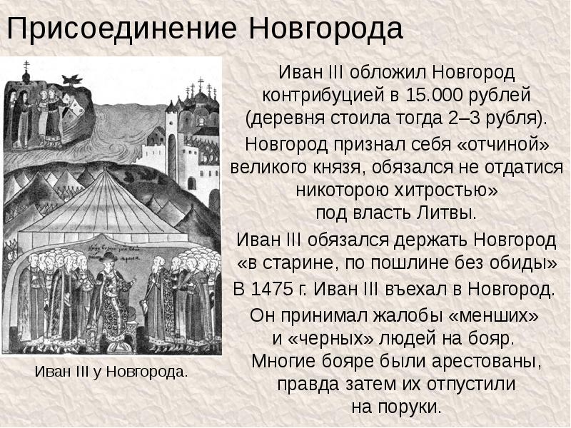 3 присоединение новгорода к московскому государству. Присоединение Новгорода Великого 1478г.