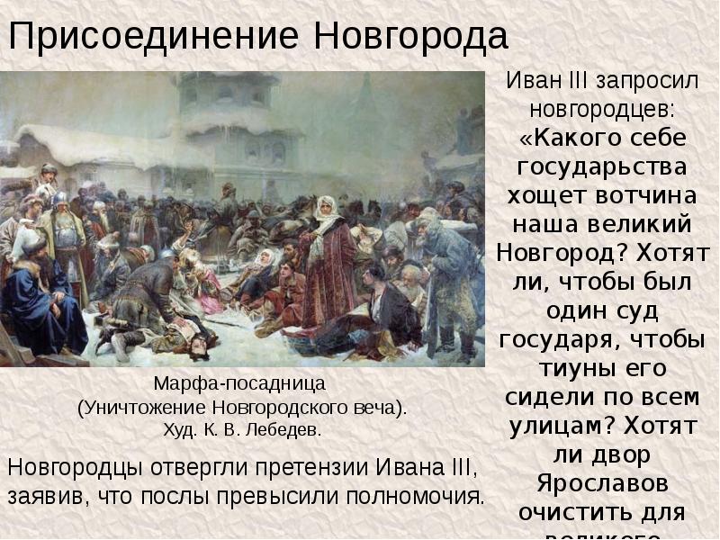 Присоединение новгорода. Марфа посадница и присоединение Новгорода к Москве. Иван 3 присоединение Новгорода к Москве. Московско-Новгородская война (1477-1478). Присоединение Новгорода к Московской Руси.