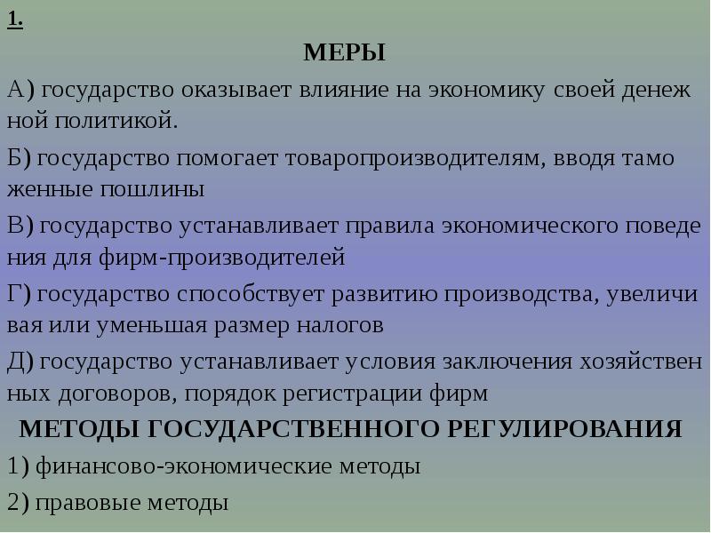 Страна оказала. Государство оказывает влияние на экономику своей денежной политикой. Государство оказывает влияние на экономику своей денежной политики. Инструменты государства способствующие охлаждению экономики. Государство устанавливает правила поведения экономических.