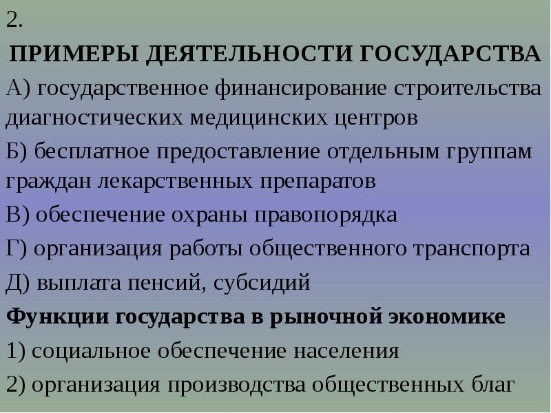 Социальная деятельность государства. Доклад участие государства в экономике. Функция охраны правопорядка относится к функциям государства. Продукт деятельности государства *.