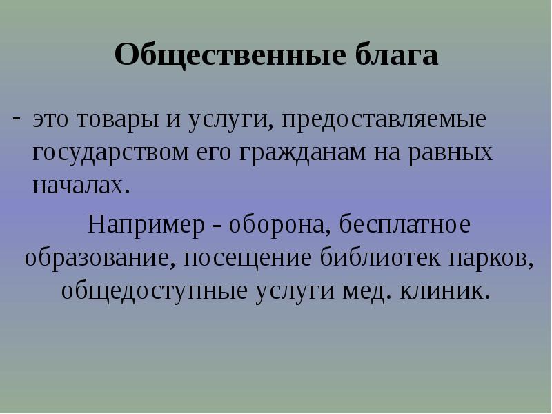 Роль государства в экономике общественные блага презентация 10 класс