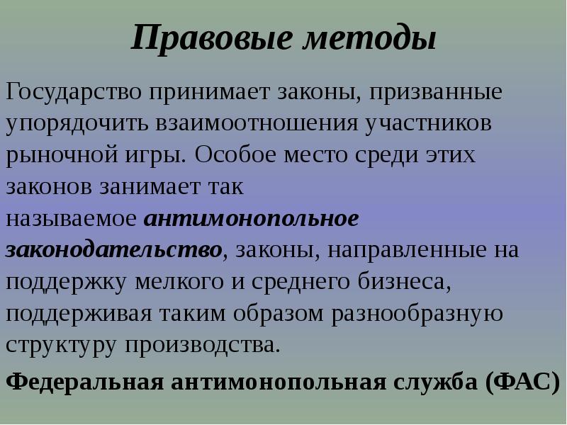 Участники рыночной экономики. Правовые методы. Методы правового государства. Юридический подход гос во. Роль государства в экономике вывод.