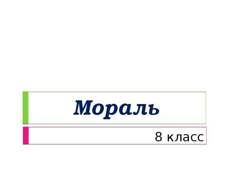 Технологическая карта мораль 8 класс