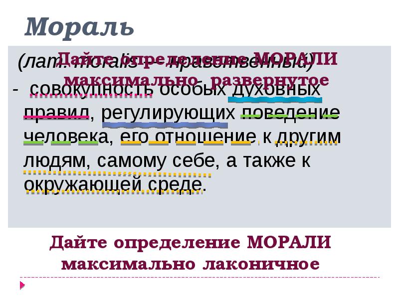 Мораль в поведении человека. Мораль. Мораль определение. Дайте определение морали. Определение этики морали и нравственности.