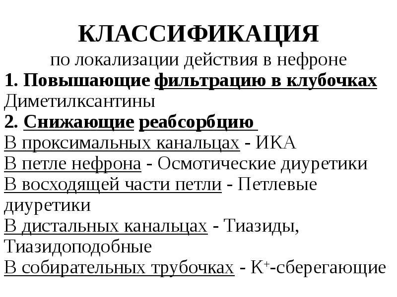 Мочегонные средства классификация. Осмотические диуретики классификация. Мочегонные средства классификация фармакология. Классификация мочегонный средств.