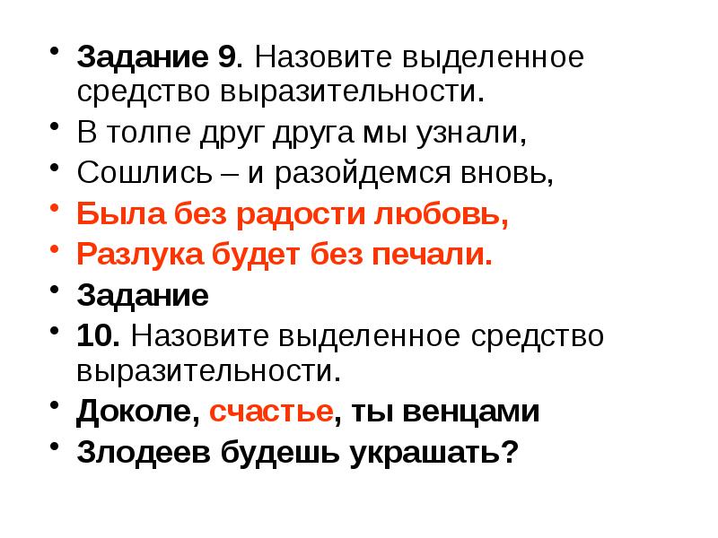 Выделить средства. Разлука будет без печали поговорка. Была без радости любовь разлука будет без печали. Назовите выделенное средство. Была без радости любовь разлука будет без печали кто сказал.