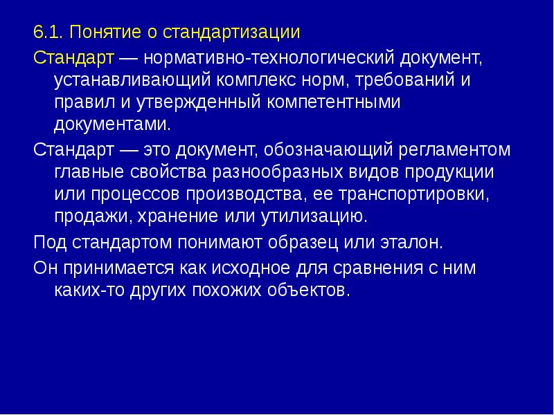 Комплекс нормально. Понятие стандартов и стандартизации. Стандарт это документ который устанавливает требования. Понятие документ в стандарте. Комплекс правил, требований норм для контроля.