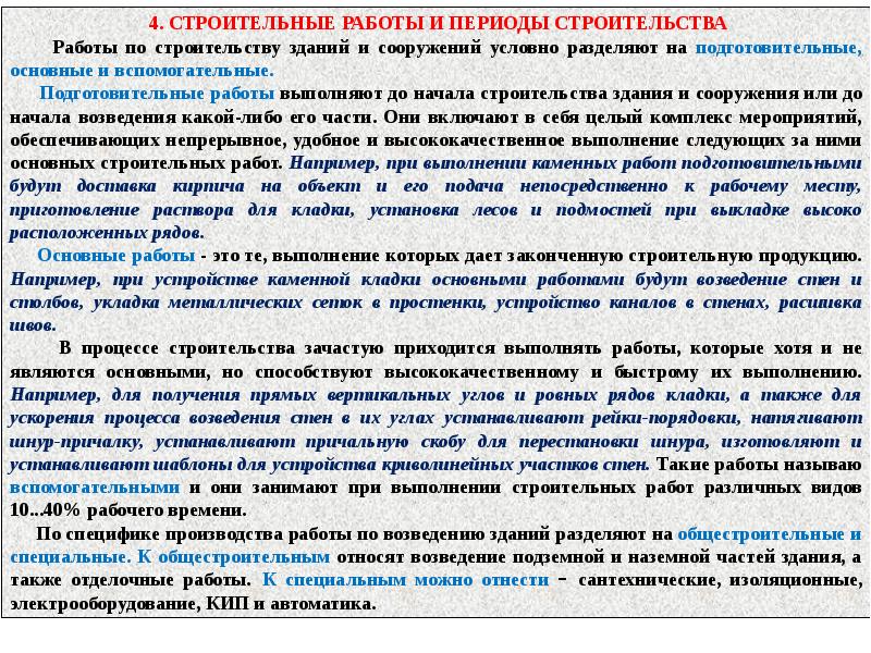 Периоды строительства. Вспомогательные работы в строительстве. Основной период строительства. Подготовительные вспомогательные работы.