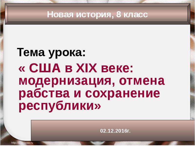 Сша в 19 веке модернизация отмена рабства и сохранение республики презентация 9 класс