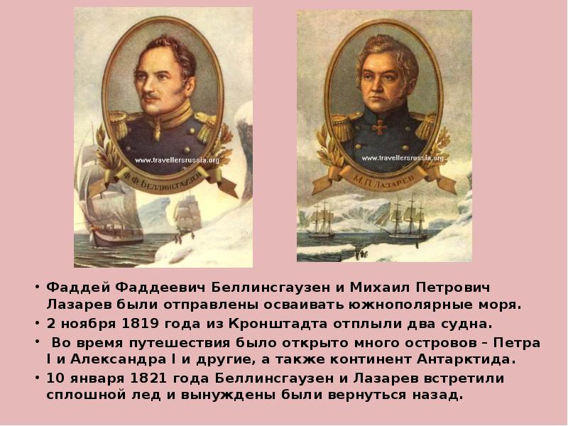 Ф ф беллинсгаузен что открыл. Фаддей Беллинсгаузен и Михаил Петрович Лазарев. Фаддей Фаддеевич Беллинсгаузен открытие. Фаддея Фаддеевича Беллинсгаузена и Михаила Петровича Лазарева. Михаил Петрович Лазарев и Фаддей Фаддеевич.