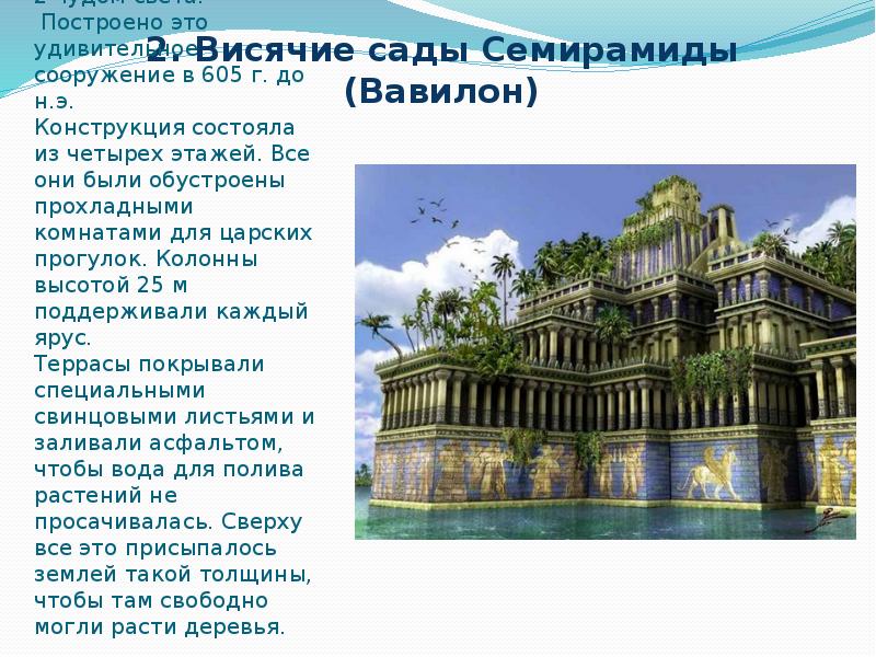 Висячие сады вавилона презентация 5 класс