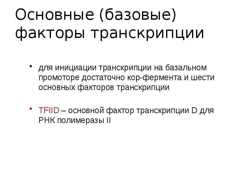 Первый транскрипция