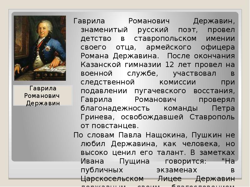 Образ державина. Биография г р Державина. Поэт Гаврила Державин. Гавриил Романович Державин доклад. Державин биография презентация.