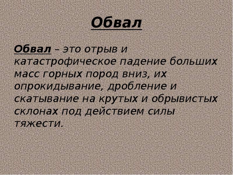 Отрыв и падение больших масс горных пород. Обвал это отрыв и падение больших масс горных. Падение больших масс горных пород дробление и скатывание. Что такое патентный обвал. Отрывки катастрофическое падение больших масс называется.