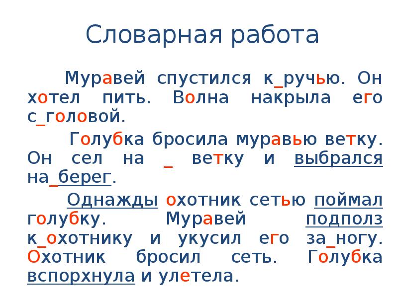 Ручьями разбор. Муравей спустился к ручью. Муравей сел на ветку. Изложение муравей и Голубка. Муравей и Голубка изложение 2 класс.