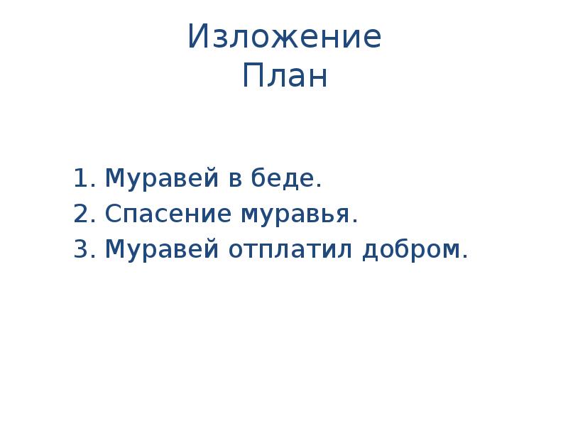 План изложения. Муравей и Голубка план. Изложение муравей. Изложение муравей и Голубка.