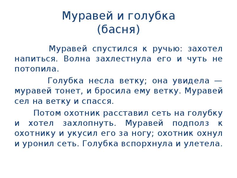 Муравей и голубка текст. Басня л н Толстого муравей и Голубка. Л толстой муравей и Голубка текст. Лев Николаевич толстой басня муравей и Голубка. Басня Толстого муравей и Голубка текст.