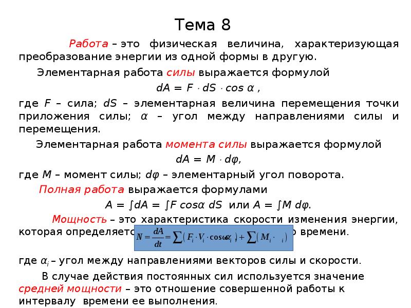 Элементарная работа. Элементарная работа силы формула. Элементарная и полная работа силы. Работа по определению выражается формулой. Как преобразовать силу в энергию.