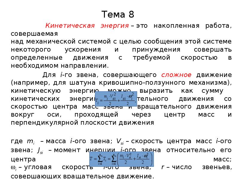 Кинетическая энергия трения. Кинетическая система. 8. Кинетическая энергия. Совершение работы над системой. Как найти кинетическую энергию через работу трения.