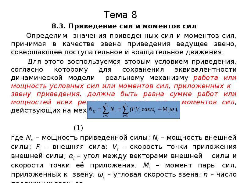 Усилие приводить. Приведенная сила и приведенный момент. Что такое приведение сил к звену. Приведение моментов сил ТММ. Приведенный момент от силы.