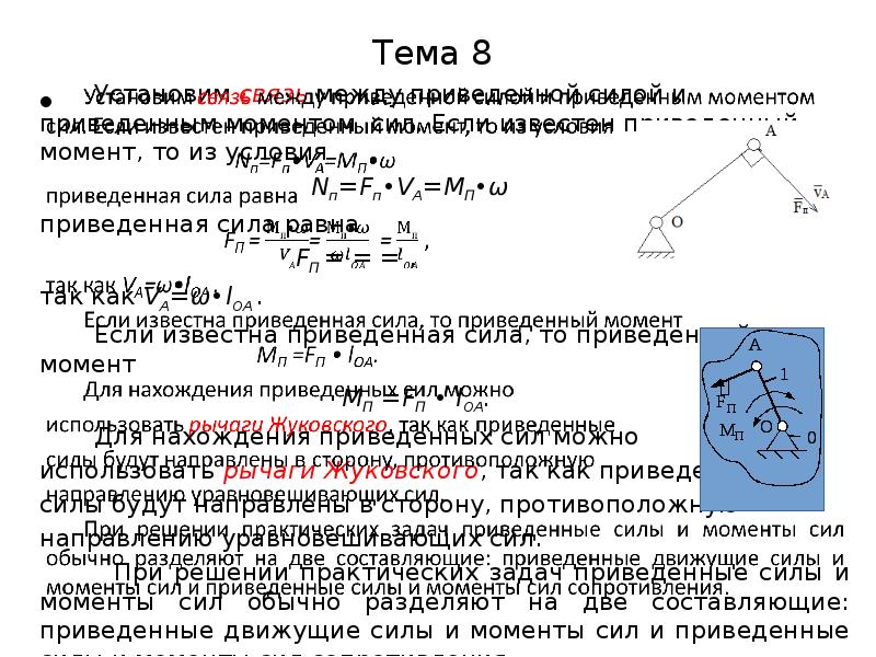 Приведенный момент. Приведенные моменты сил ТММ. Приведенная сила. Приведенный момент сил сопротивления. Приведенная сила и приведенный момент.