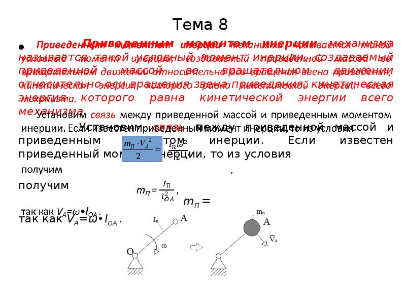 Данной темы приведены определения. Суммарный приведенный момент инерции. Приведенный момент инерции механизма. Приведенный момент инерции ТММ. Приведенный момент инерции для звена.