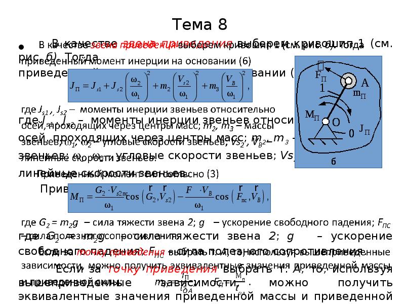 Приведенный момент. Приведенный момент инерции. Приведенный момент инерции механизма. Суммарный приведенный момент инерции. Момент инерции звена.