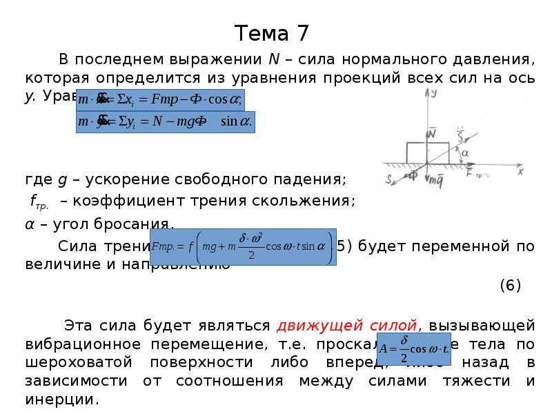 Ускорение коэффициент трения. Формула нахождения силы нормального давления. Сила нормального давления n формула. Сила нормального давления численно равна. Сила нормального давления формула физика.