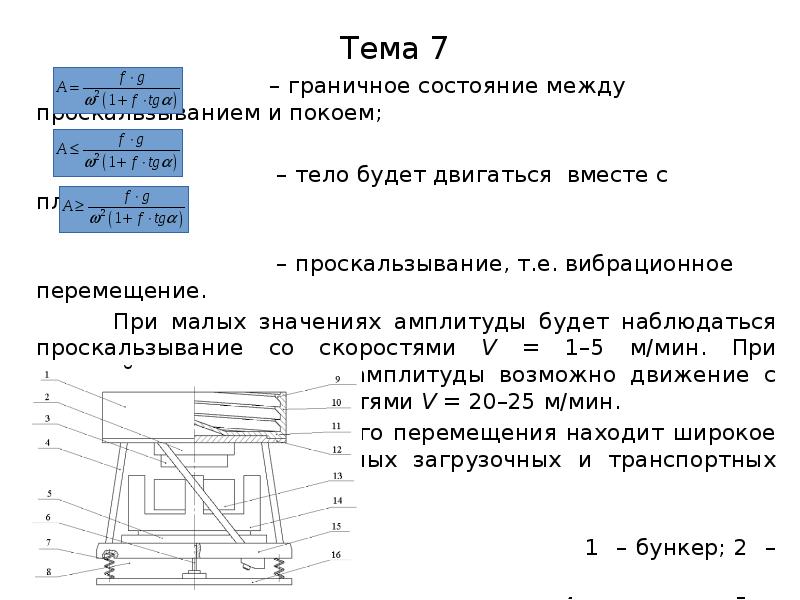 Состояние между. Вибрационное перемещение. Трение в винтовой паре будет минимальным.