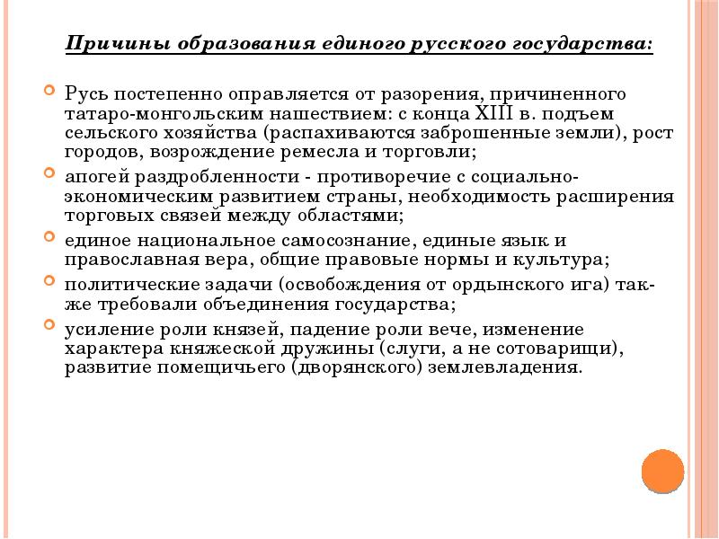 Предпосылки формирования единого российского государства. Причины образования государства на Руси. Причины образования единого. Причины образования единого русского государства Русь оправляется. Ерошкин предпосылки государства.