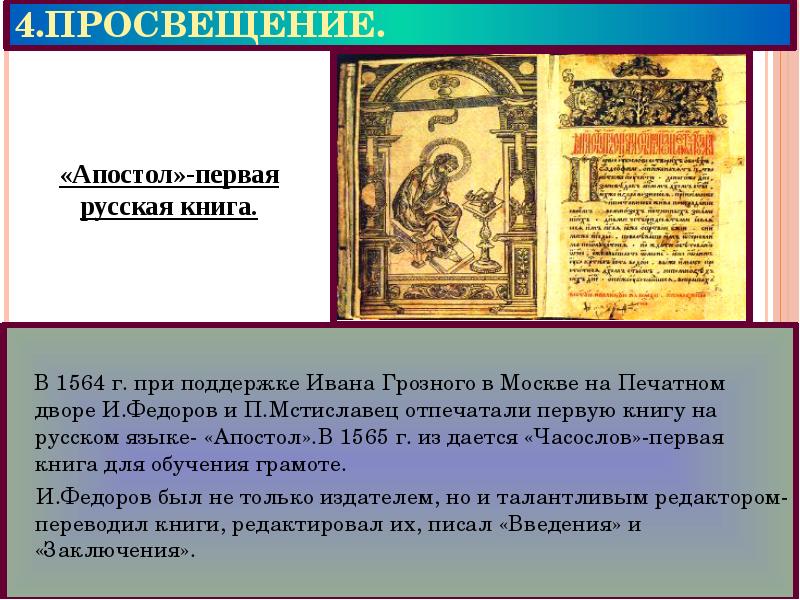 Апостол языков. 1564 Г. – «Апостол» – первая печатная книга в России. Апостол 1564 г. Апостол Федоров и Мстиславец. Значение книги Апостол.