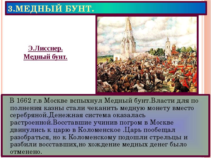 Мятеж царь. Восстание в Москве 1662. Лисснер медный бунт картина. «Медный бунт. 1662 Г.» Э. Э. Лисснер. 1662 Медный бунт в Москве.