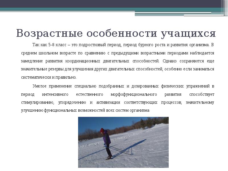 В период подъема наблюдается. Подготовка лыжи 5-8 класс. Структура урока по лыжной подготовке. Лыжная подготовка в школьной программе. Развитие физических качеств на уроках лыжной подготовки.