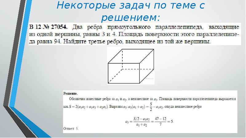 Параллелепипед решение задач презентация 10 класс атанасян