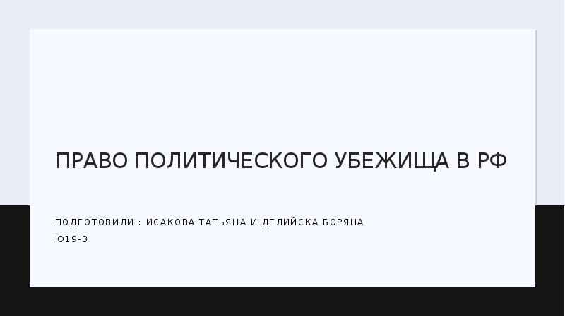 Презентация институт политического убежища