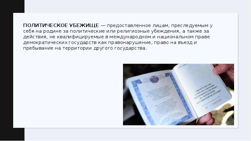 Получение политического убежища. Указ о предоставлении политического убежища