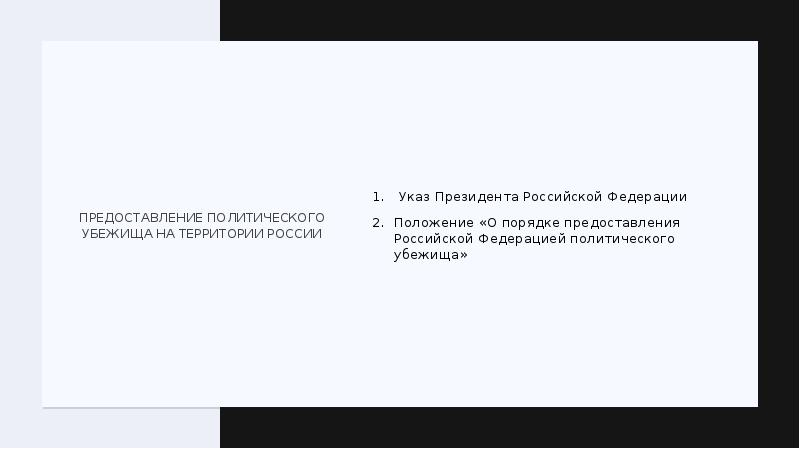 Предоставление политического. Указ президента РФ О предоставлении политического убежища. Указ президента РФ О политическом убежище. Указ президента о предоставлении политического убежища Сноудену. Как подать заявление на политическое убежище.