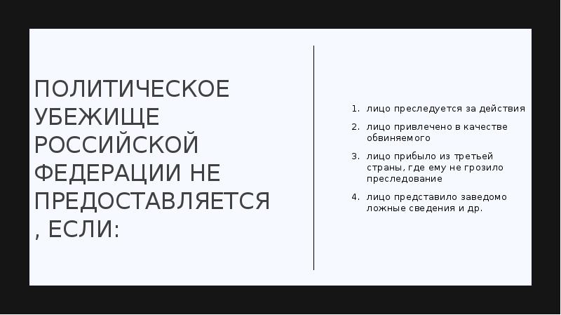 Вопросы политического убежища могут решаться