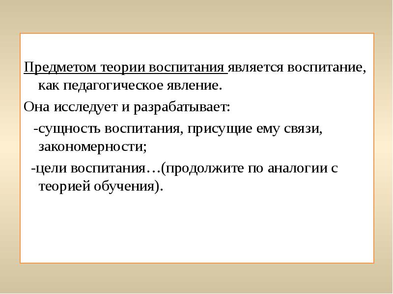 Теории воспитания презентация