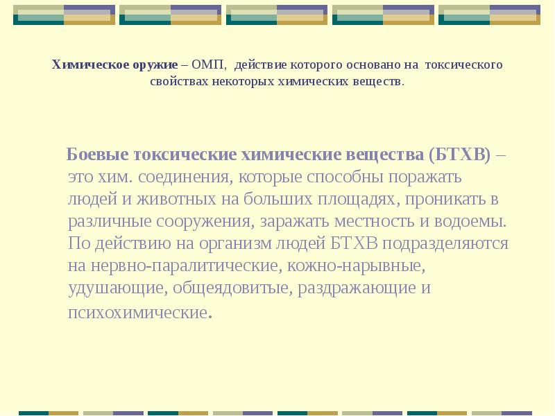 Токсическое свойства химического оружия. Боевые токсические химические вещества. Боевые токсичные химические вещества БТХВ это химические соединения. Химическое оружие это тест. Боевые токсические химические вещества попадают в организм человека.