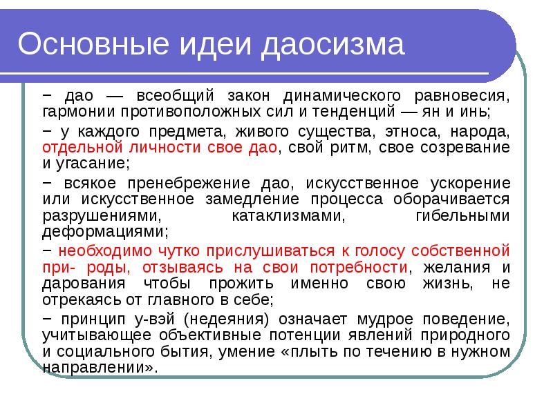 Мысль идея понятие это результаты. Основные принципы и идеи философии даосизма. Даосизм основные идеи. Ключевые принципы даосской философии. Даосизм основные идеи и принципы.