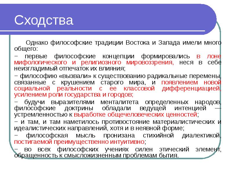 Отличие восточных. Философия Востока и Запада. Сходства Западной и Восточной философии. Традиции Востока и Запада. Становление цивилизации философия.