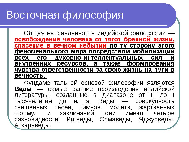 Особенности восточной философии. Восточная философия средних веков Индия. Философы Восточной философии. Основные понятия Восточной философии. Общая характеристика философии Востока.