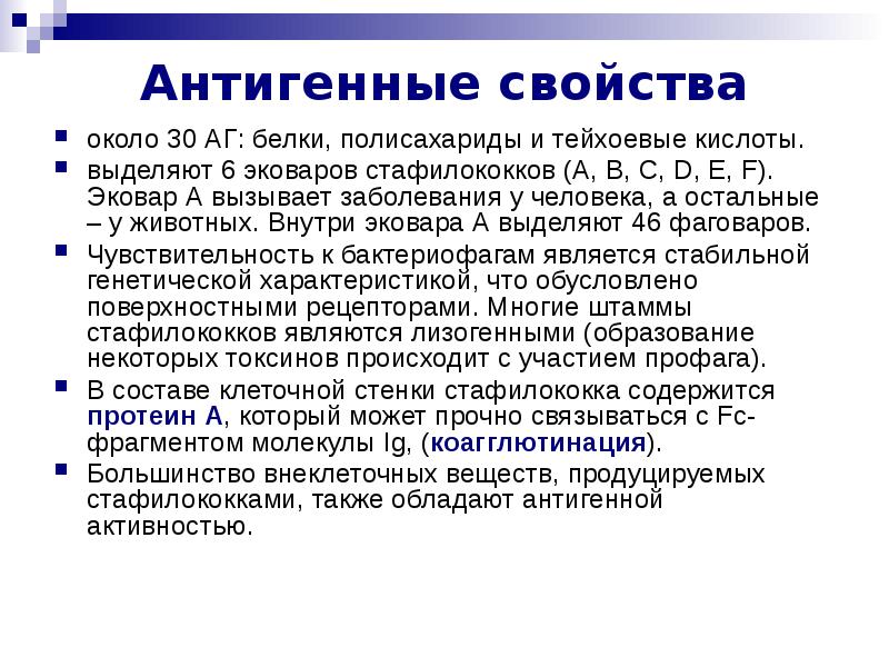 антигенная структура стафилококков. антигены стафилококков. стафилококки антигенная структура. антигенная структура стафилококков схема. антигены свойства стафилококков.